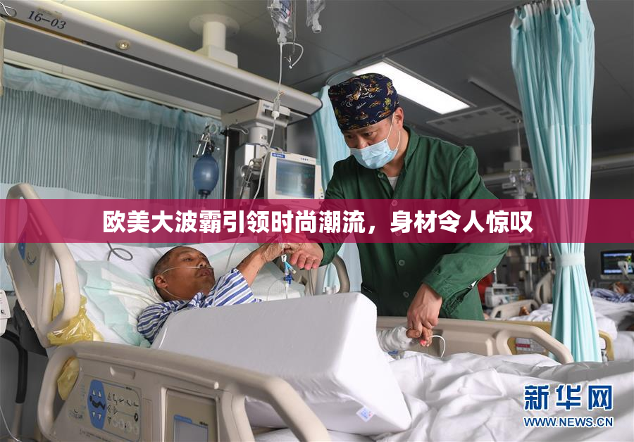 欧美大波霸引领时尚潮流，身材令人惊叹