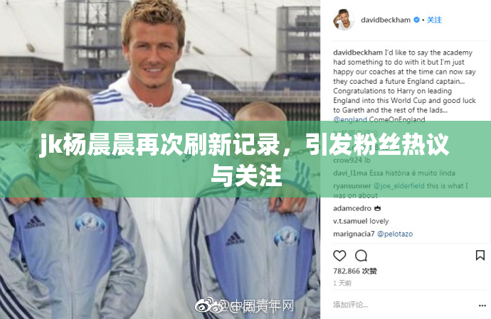 jk杨晨晨再次刷新记录，引发粉丝热议与关注