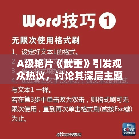 A级艳片《武重》引发观众热议，讨论其深层主题