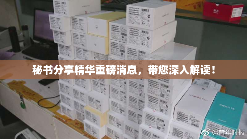 秘书分享精华重磅消息，带您深入解读！