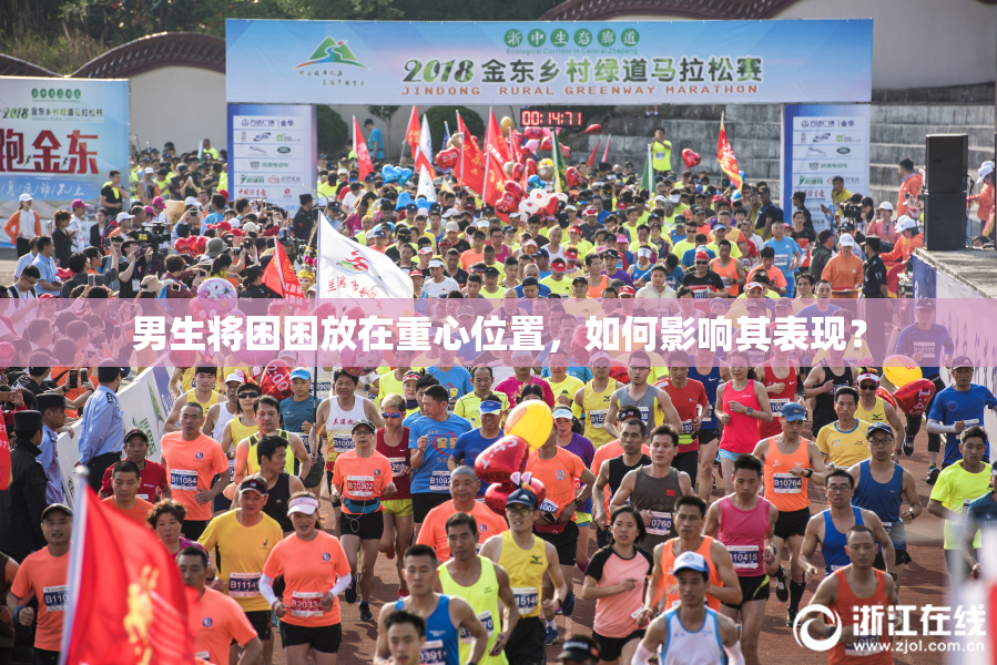 男生将困困放在重心位置，如何影响其表现？