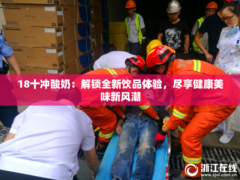 18十冲酸奶：解锁全新饮品体验，尽享健康美味新风潮