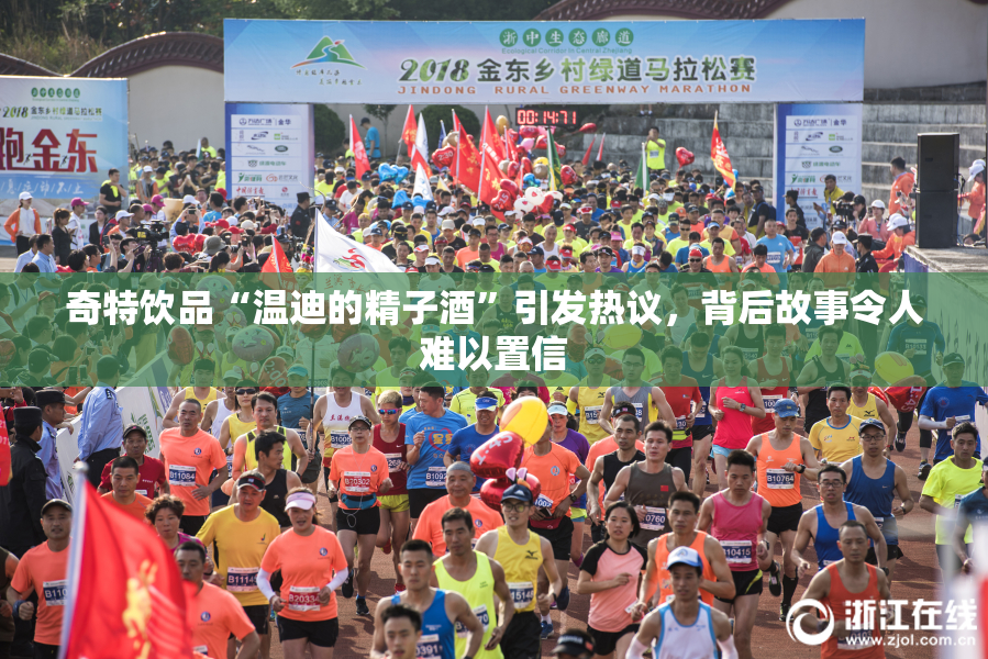 奇特饮品“温迪的精子酒”引发热议，背后故事令人难以置信