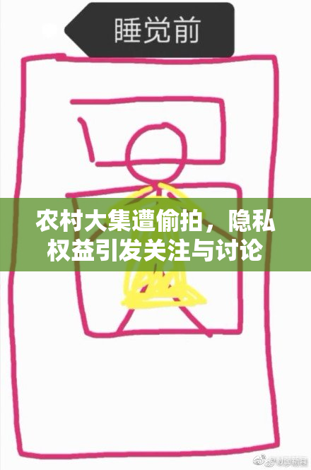 农村大集遭偷拍，隐私权益引发关注与讨论