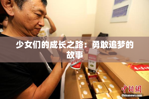 少女们的成长之路：勇敢追梦的故事