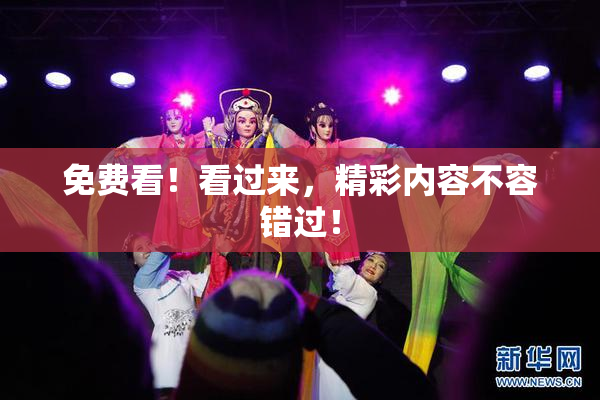 免费看！看过来，精彩内容不容错过！