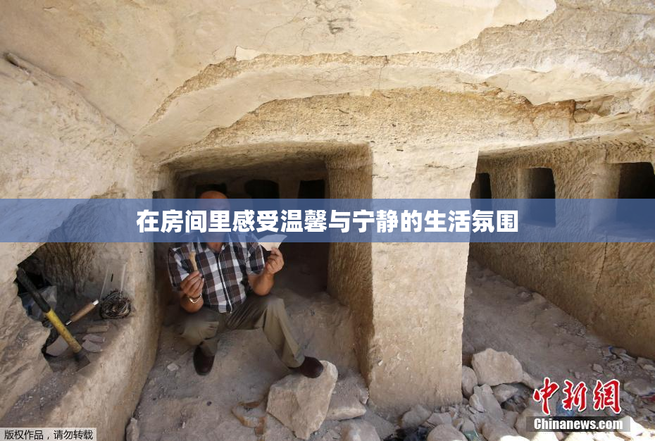 在房间里感受温馨与宁静的生活氛围
