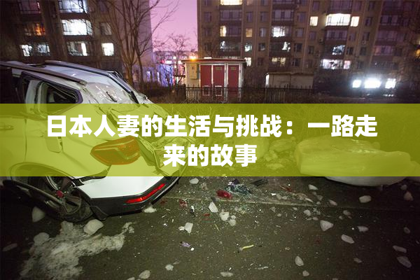 日本人妻的生活与挑战：一路走来的故事