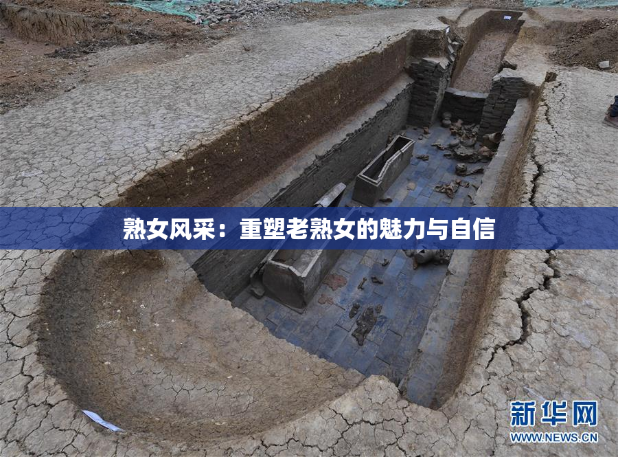 熟女风采：重塑老熟女的魅力与自信