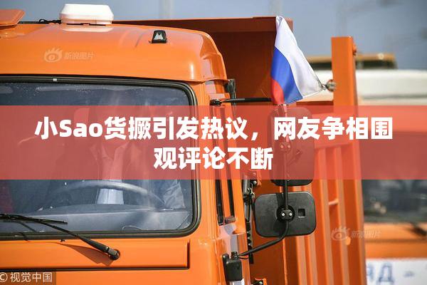 小Sao货撅引发热议，网友争相围观评论不断