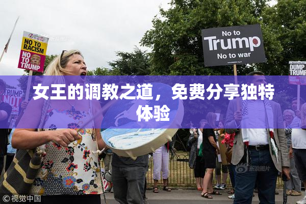 女王的调教之道，免费分享独特体验