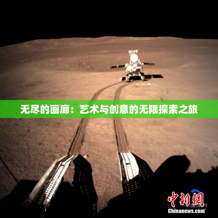无尽的画廊：艺术与创意的无限探索之旅