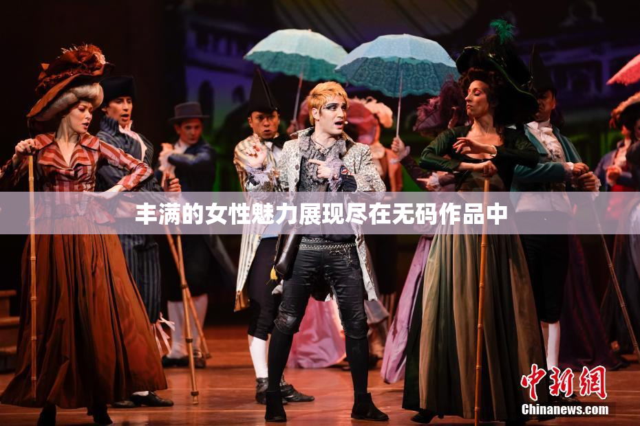 丰满的女性魅力展现尽在无码作品中