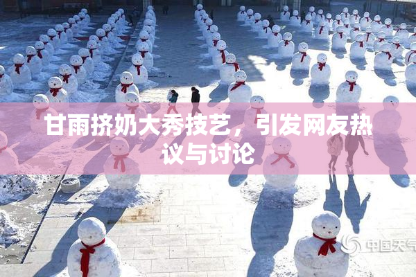 甘雨挤奶大秀技艺，引发网友热议与讨论