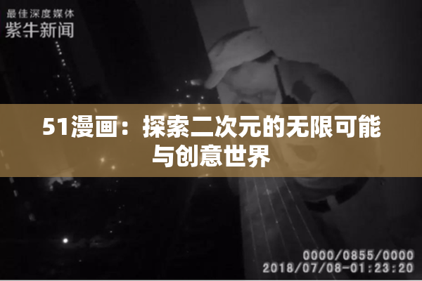 51漫画：探索二次元的无限可能与创意世界