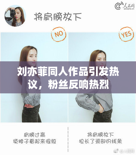 刘亦菲同人作品引发热议，粉丝反响热烈