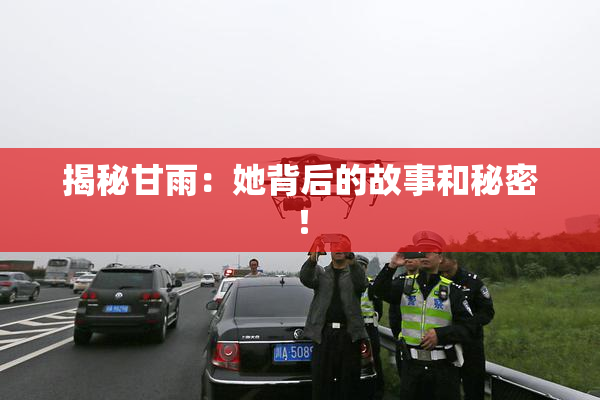 揭秘甘雨：她背后的故事和秘密！
