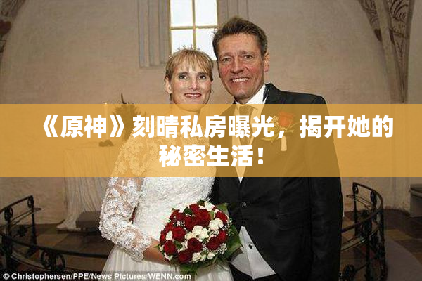 《原神》刻晴私房曝光，揭开她的秘密生活！