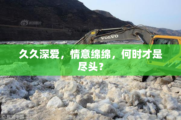 久久深爱，情意绵绵，何时才是尽头？