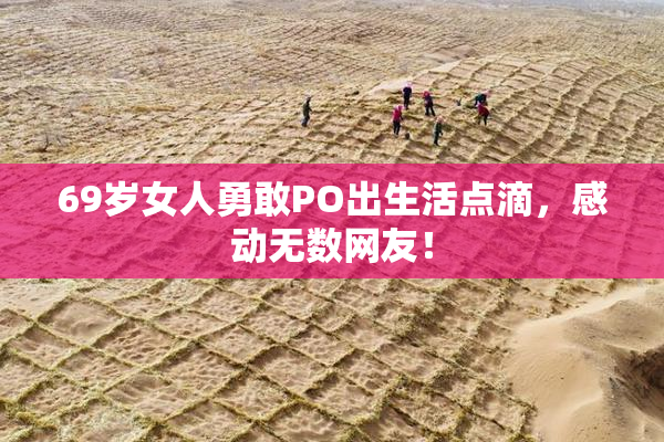 69岁女人勇敢PO出生活点滴，感动无数网友！