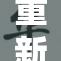 重新定义otk打法S，揭示背后的策略与技巧