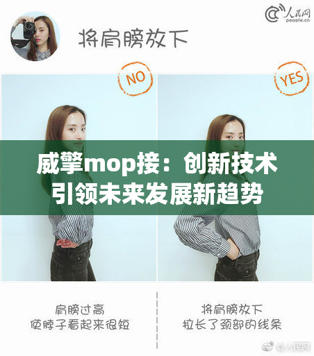 威擎mop接：创新技术引领未来发展新趋势