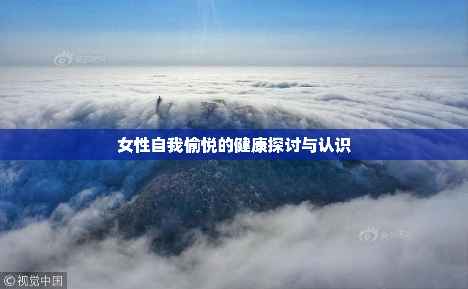 女性自我愉悦的健康探讨与认识