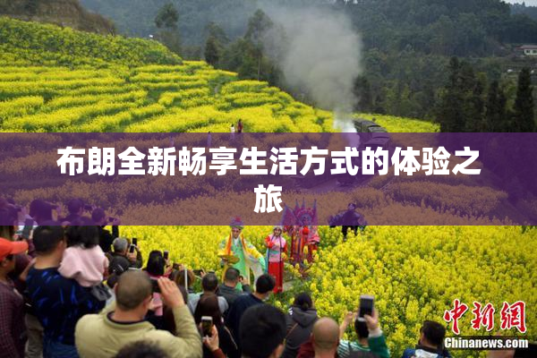 布朗全新畅享生活方式的体验之旅