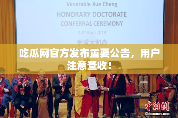吃瓜网官方发布重要公告，用户注意查收！