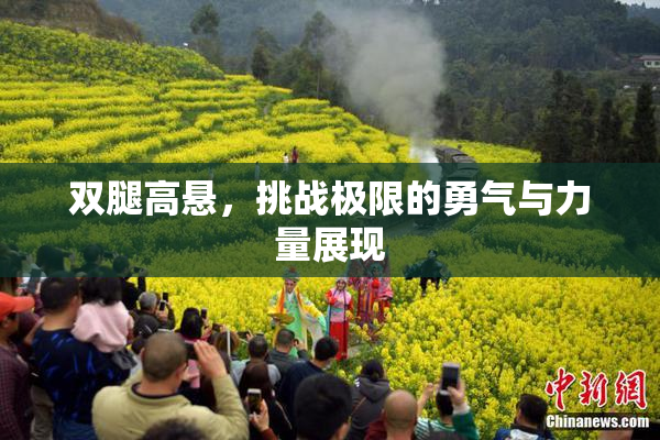 双腿高悬，挑战极限的勇气与力量展现