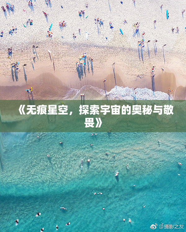 《无痕星空，探索宇宙的奥秘与敬畏》