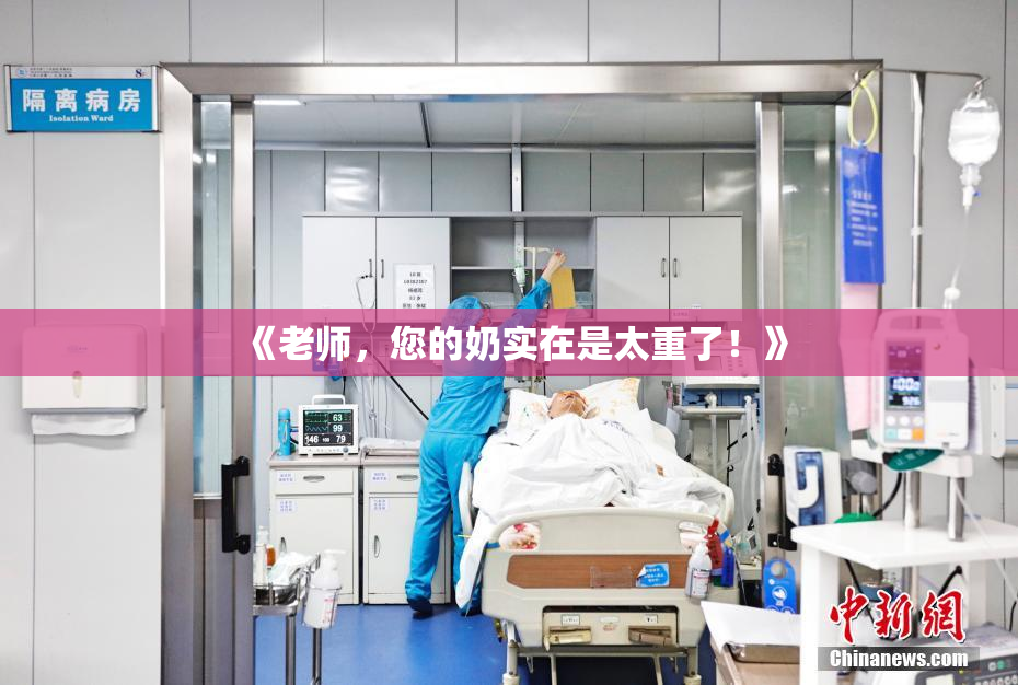《老师，您的奶实在是太重了！》