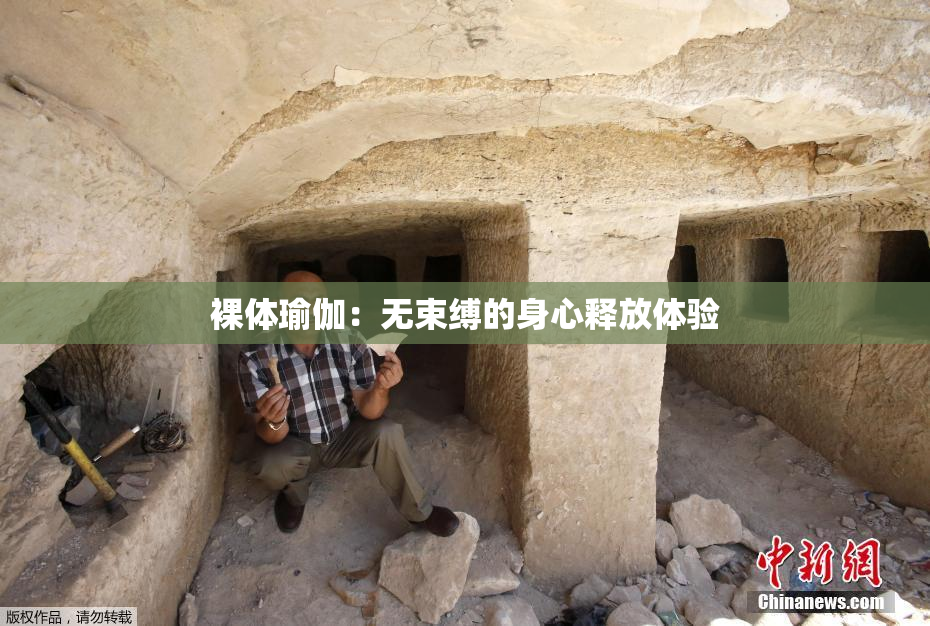 裸体瑜伽：无束缚的身心释放体验