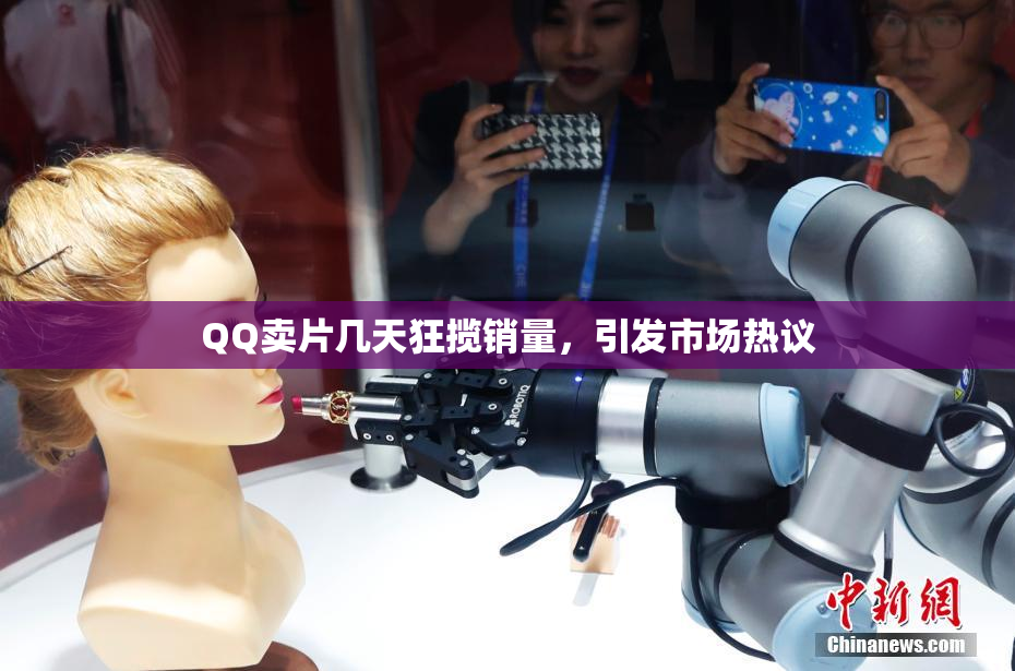 QQ卖片几天狂揽销量，引发市场热议
