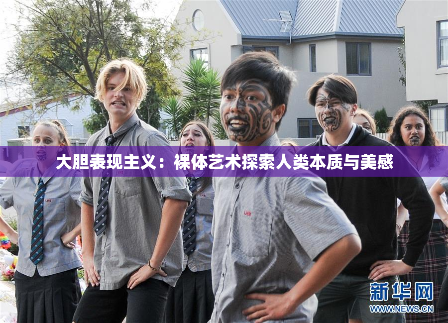 大胆表现主义：裸体艺术探索人类本质与美感