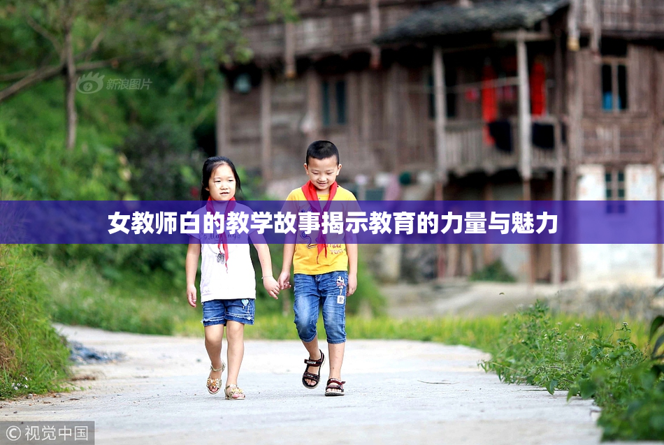 女教师白的教学故事揭示教育的力量与魅力