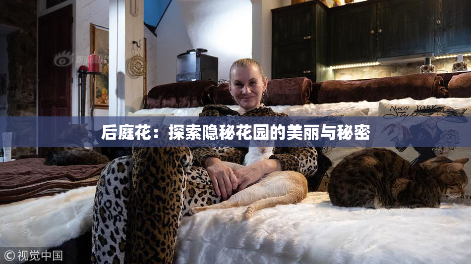 后庭花：探索隐秘花园的美丽与秘密