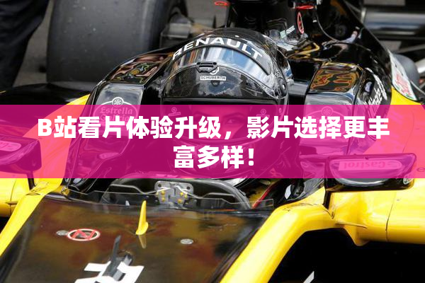B站看片体验升级，影片选择更丰富多样！