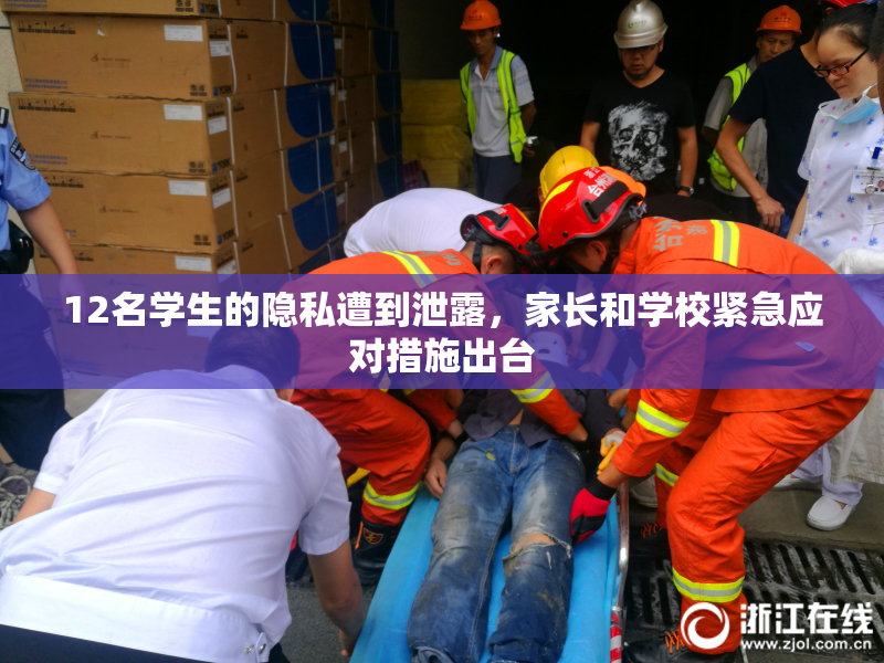 12名学生的隐私遭到泄露，家长和学校紧急应对措施出台