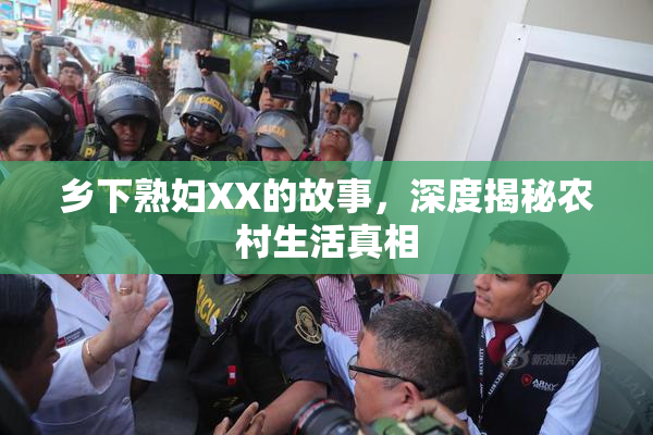 乡下熟妇XX的故事，深度揭秘农村生活真相