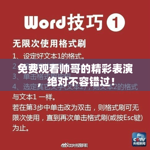 免费观看帅哥的精彩表演，绝对不容错过！