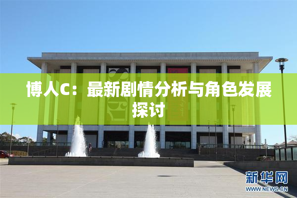博人C：最新剧情分析与角色发展探讨