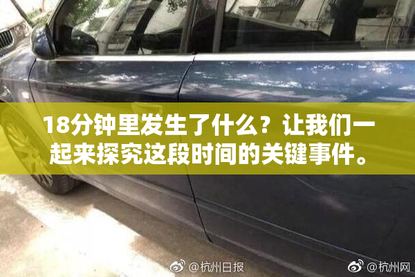 18分钟里发生了什么？让我们一起来探究这段时间的关键事件。