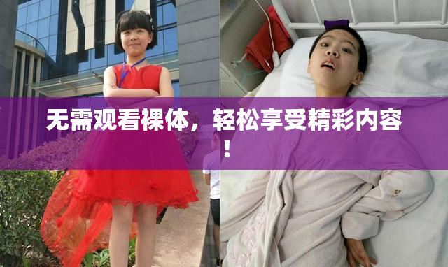 无需观看裸体，轻松享受精彩内容！