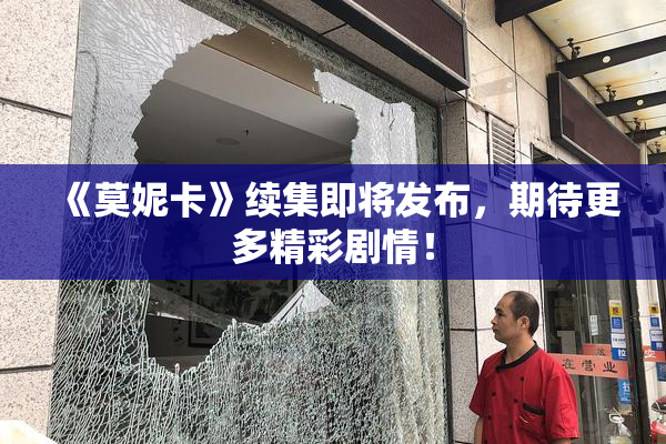 《莫妮卡》续集即将发布，期待更多精彩剧情！