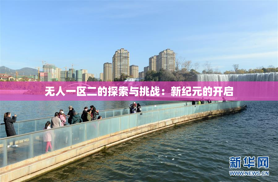 无人一区二的探索与挑战：新纪元的开启