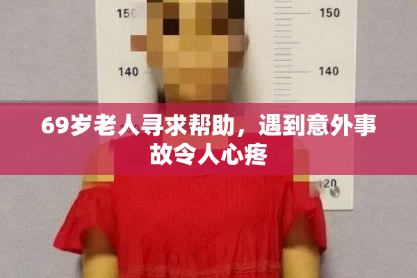 69岁老人寻求帮助，遇到意外事故令人心疼