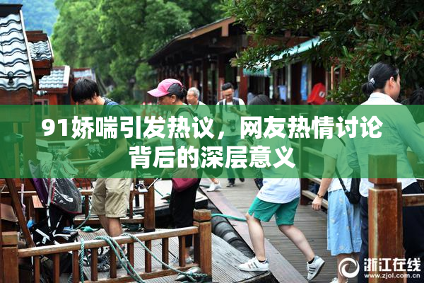 91娇喘引发热议，网友热情讨论背后的深层意义