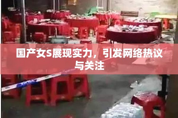国产女S展现实力，引发网络热议与关注