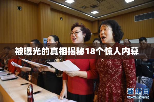 被曝光的真相揭秘18个惊人内幕